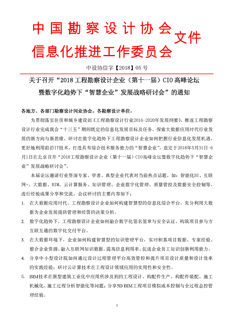 2018工程勘察设计（第十一届）cio会议邀请函 （北京）_页面_1.jpg