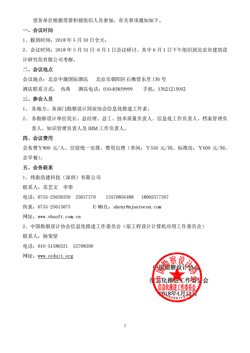 2018工程勘察设计（第十一届）cio会议邀请函 （北京）_页面_2.jpg