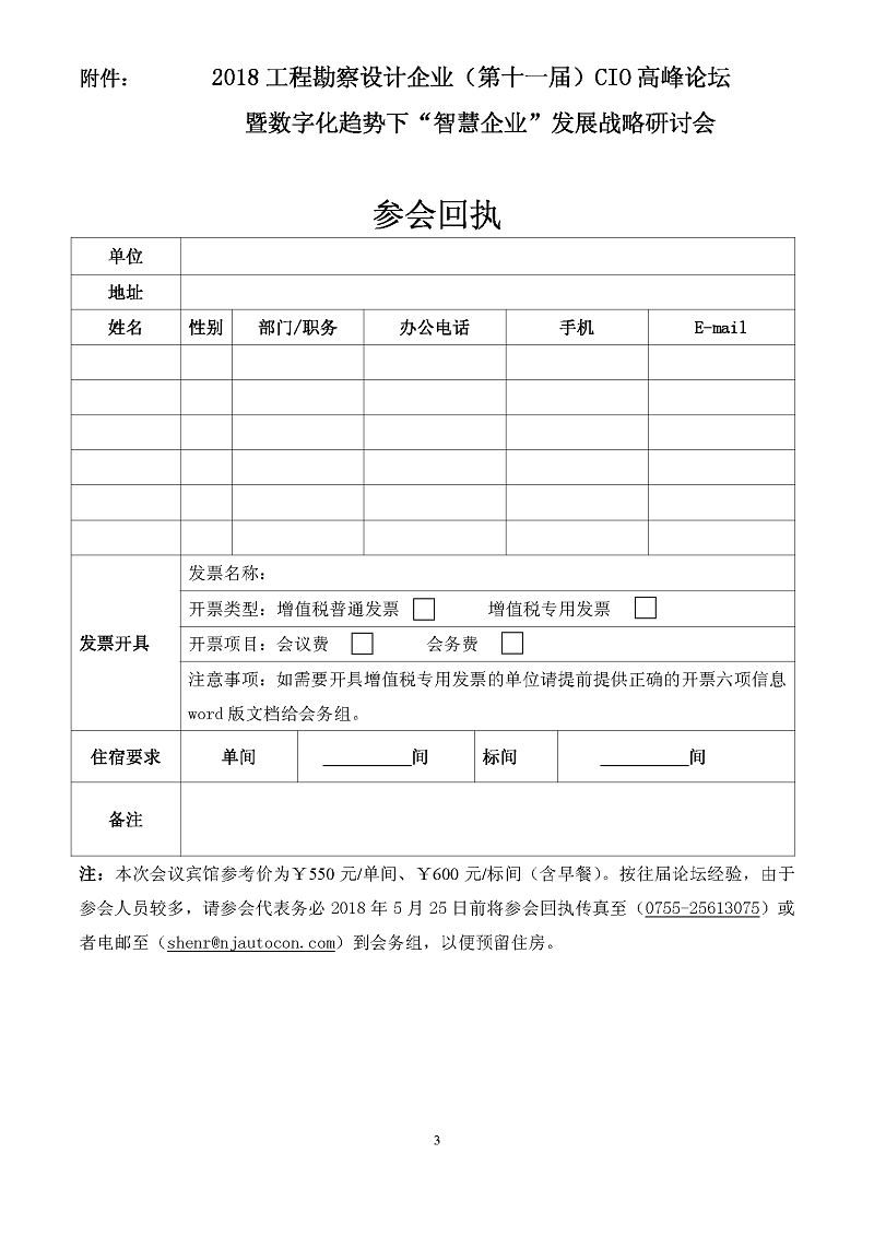 2018工程勘察设计（第十一届）cio会议邀请函 （北京）_页面_3.jpg