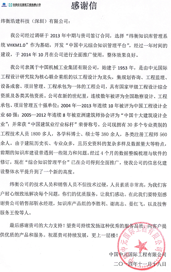 中国中元国际工程有限公司感谢信.png