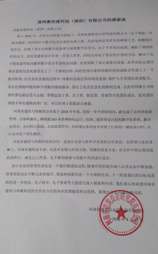 河南省建筑设计研究院有限公司给纬衡科技感谢信.jpg